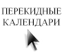 Перекидной календарь, лучшая цена Спб