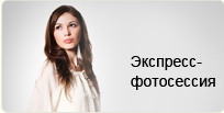 Экспрессфотосессия