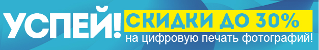 печать фотографий со скидкой в Санкт-Петербурге, СПб.