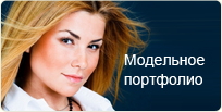 Модельное портфолио